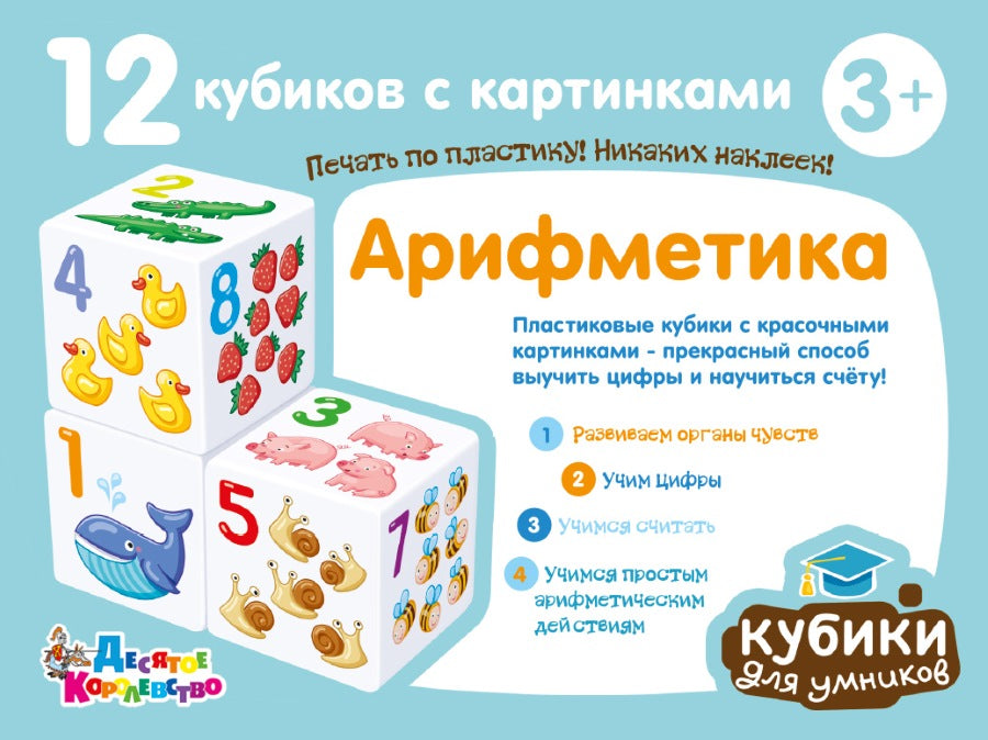 ДК.Кубики "Кубики для умников. Арифметика" 12 шт (без обклейки) арт.00711*