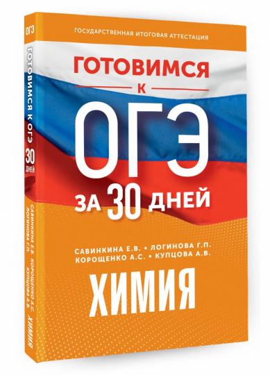 Готовимся к ОГЭ за 30 дней. Химия