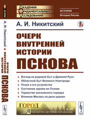 Очерк внутренней истории Пскова