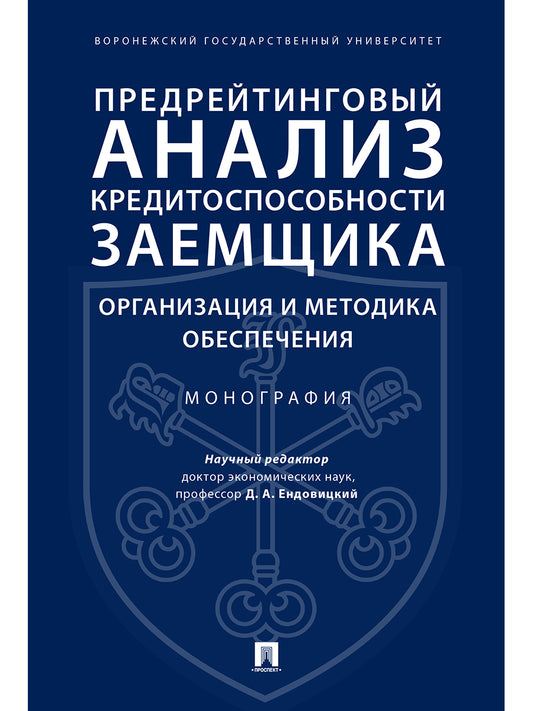 Предрейтинговый анализ кредитоспособности заемщика: организация и методика обеспечения. Монография.-М.:Проспект,2021. /=228147/
