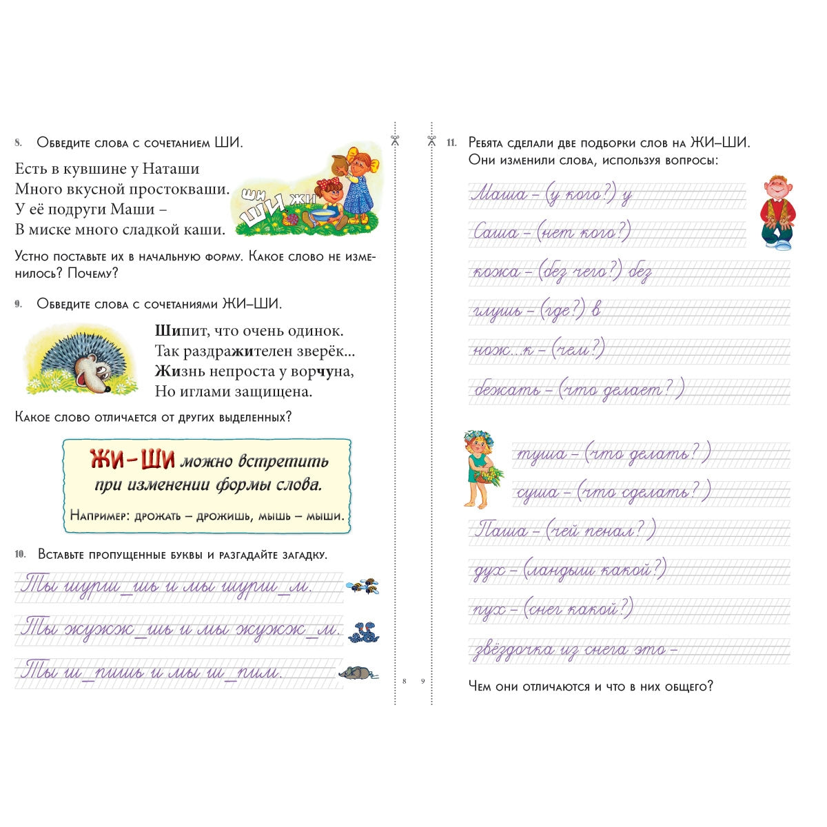 Капризные буквы. Сочетания жи-ши, ча-ща, чу-щу. 34 карточки с заданиями, более 500 слов, 3 мини-квеста. 1–5 классы