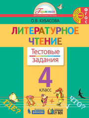 Литературное чтение 4кл [Тестовые задания]