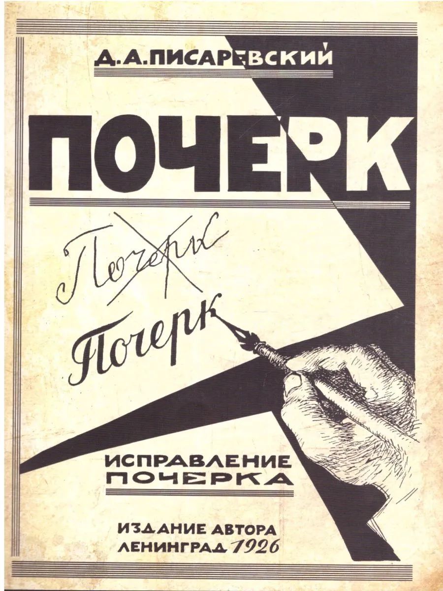 Исправление почерка. 60 практических упражнений. 3-е изд., стер