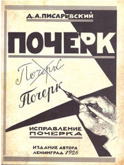 Исправление почерка. 60 практических упражнений. 3-е изд., стер