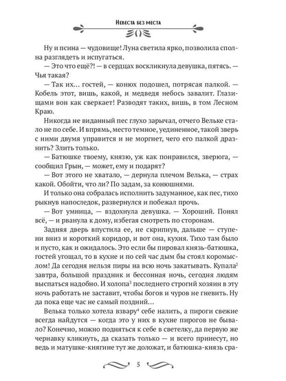 Невеста без места