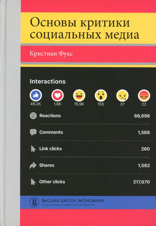 Основы критики социальных медиа: Учебное пособие