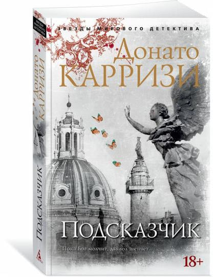 Подсказчик