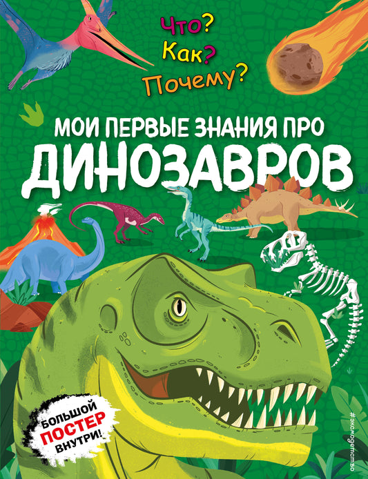 Что? Как? Почему? Мои первые знания про ДИНОЗАВРОВ (с постером)