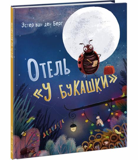 Отель «У букашки» : [сказка] / текст и ил. Эстер ван ден Берг ; пер. с англ. — М. : Нигма, 2024. — 24 с. : ил.