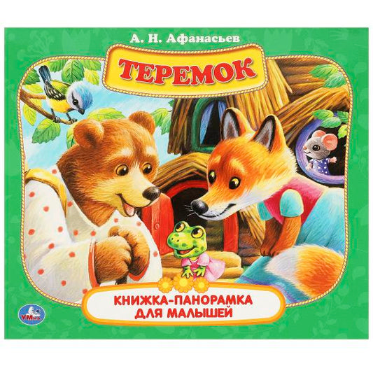 Теремок. А. Н. Афанасьев. Книжка-панорамка для малышей. 190х165 мм. 7БЦ. 10 стр. Умка в кор.28шт
