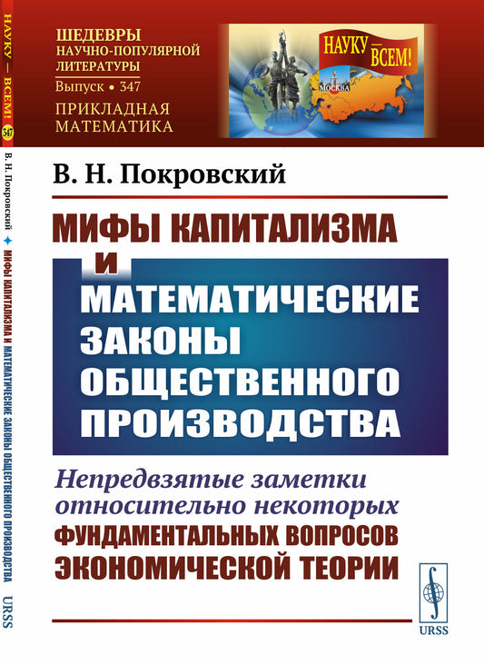 Мифы капитализма и математические законы общественного производства: Непредвзятые заметки относительно некоторых фундаментальных вопросов экономической теории