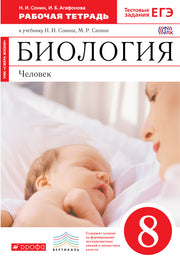 Биология. Человек 8кл [Р/т+ЕГЭ]Красн.ФГОС ВЕРТИК