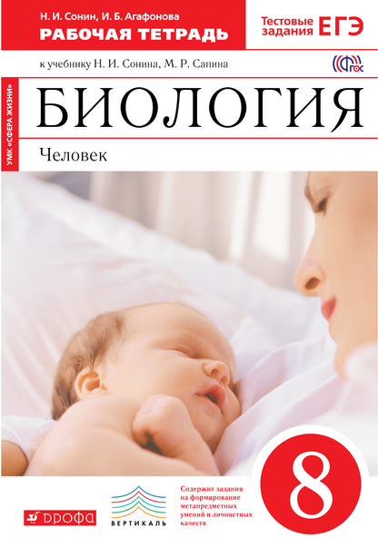 Биология. Человек 8кл [Р/т+ЕГЭ]Красн.ФГОС ВЕРТИК
