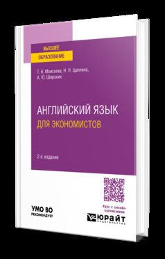 АНГЛИЙСКИЙ ЯЗЫК ДЛЯ ЭКОНОМИСТОВ 2-е изд., пер. и доп. Учебное пособие для вузов
