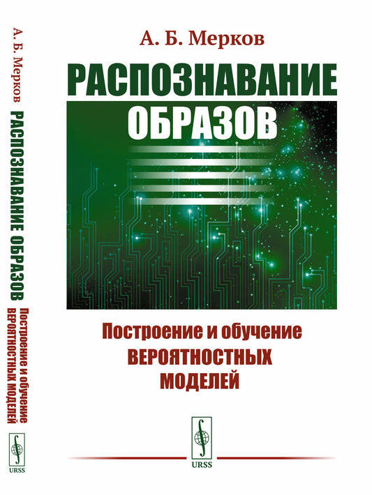 Распознавание образов: Построение и обучение вероятностных моделей