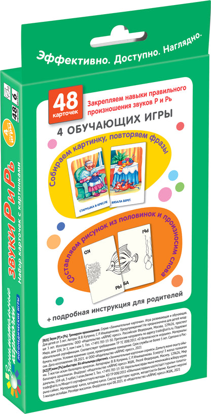 Занимательные карточки. IQ тренажеры. Логопедические игры 6. Звуки Р и Рь.Тренируем произношение.48