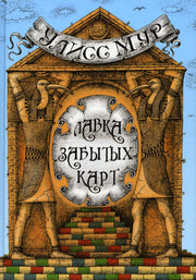 Рип.ЗагадМирФэнт.Лавка забытых карт