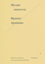 Малые святости