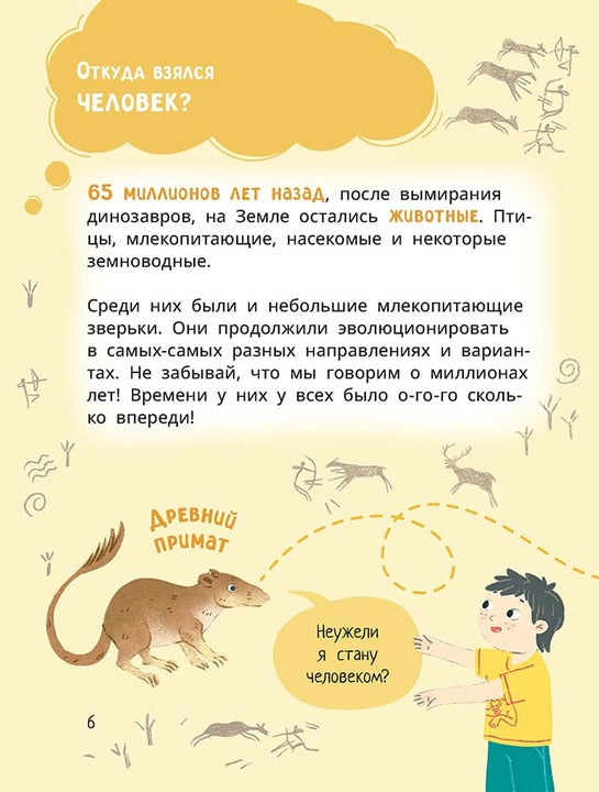 Лева и Лиза в гостях у первобытных людей