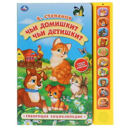 "Умка". Чьи домишки? Чьи детишки? В.Степанов (10 звук. кн., Говорящ.книжка). 233х302мм в кор.24шт