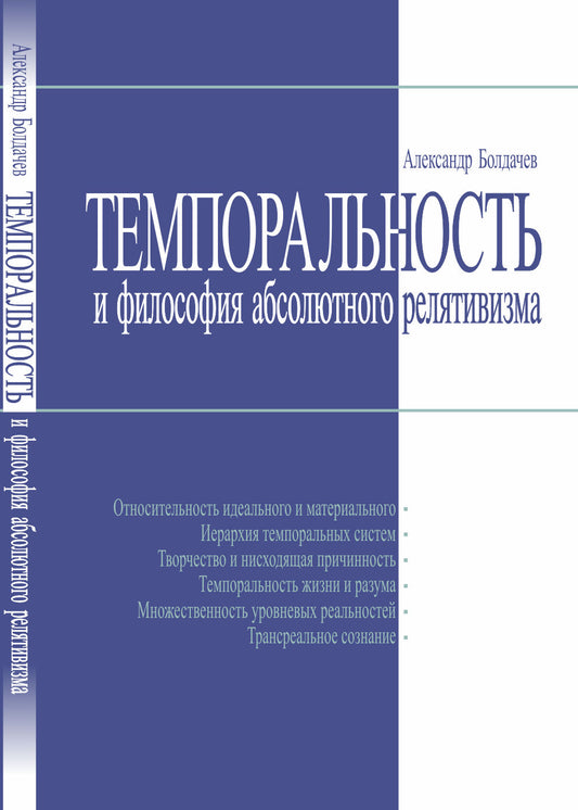 Темпоральность и философия абсолютного релятивизма
