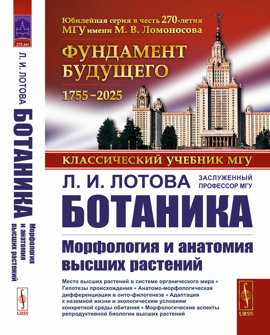 Ботаника: Морфология и анатомия высших растений: Учебник