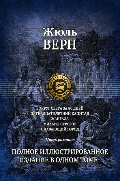 Альфа-книга. Вокруг света за 80 дней. Пятнадцатилетний капитан. Жангада. Михаил Строгов. Плавающий г
