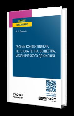 ТЕОРИИ КОНВЕКТИВНОГО ПЕРЕНОСА ТЕПЛА, ВЕЩЕСТВА, МЕХАНИЧЕСКОГО ДВИЖЕНИЯ. Учебное пособие для вузов