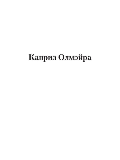 Каприз Олмэйра: повесть