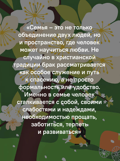 Семья как путь: зрелость, доверие и сила настоящих отношений