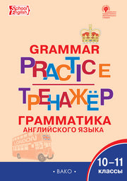 ТР Английский язык: грамматический тренажёр 10-11 кл. НОВЫЙ ФГОС