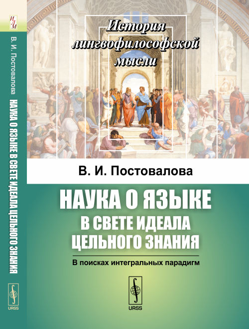 Наука о языке в свете идеала цельного знания: В поисках интегральных парадигм