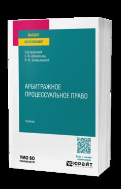 АРБИТРАЖНОЕ ПРОЦЕССУАЛЬНОЕ ПРАВО. Учебник для вузов
