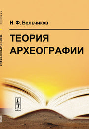 Теория археографии