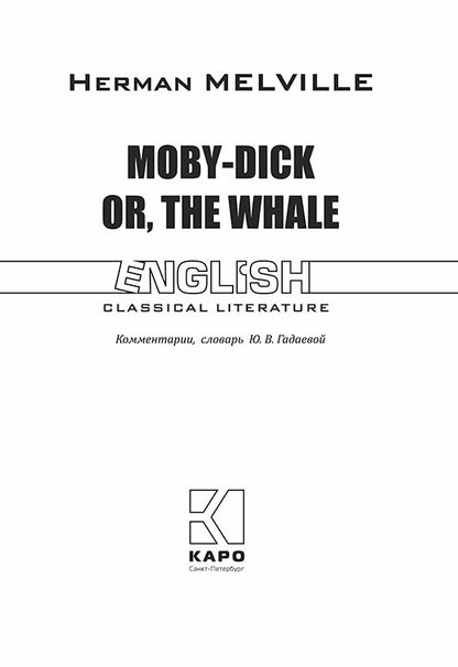 Moby-Dick Or, The Whale = Моби Дик, или Белый Кит: роман на англ.яз ( неадаптир.)