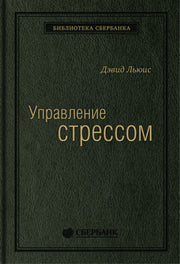 07_т_"Управление стрессом" Д.Льюис, квинель