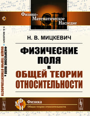Физические поля в общей теории относительности