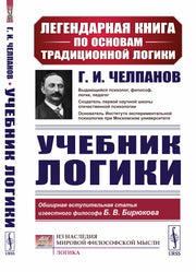 Учебник логики (пер.)