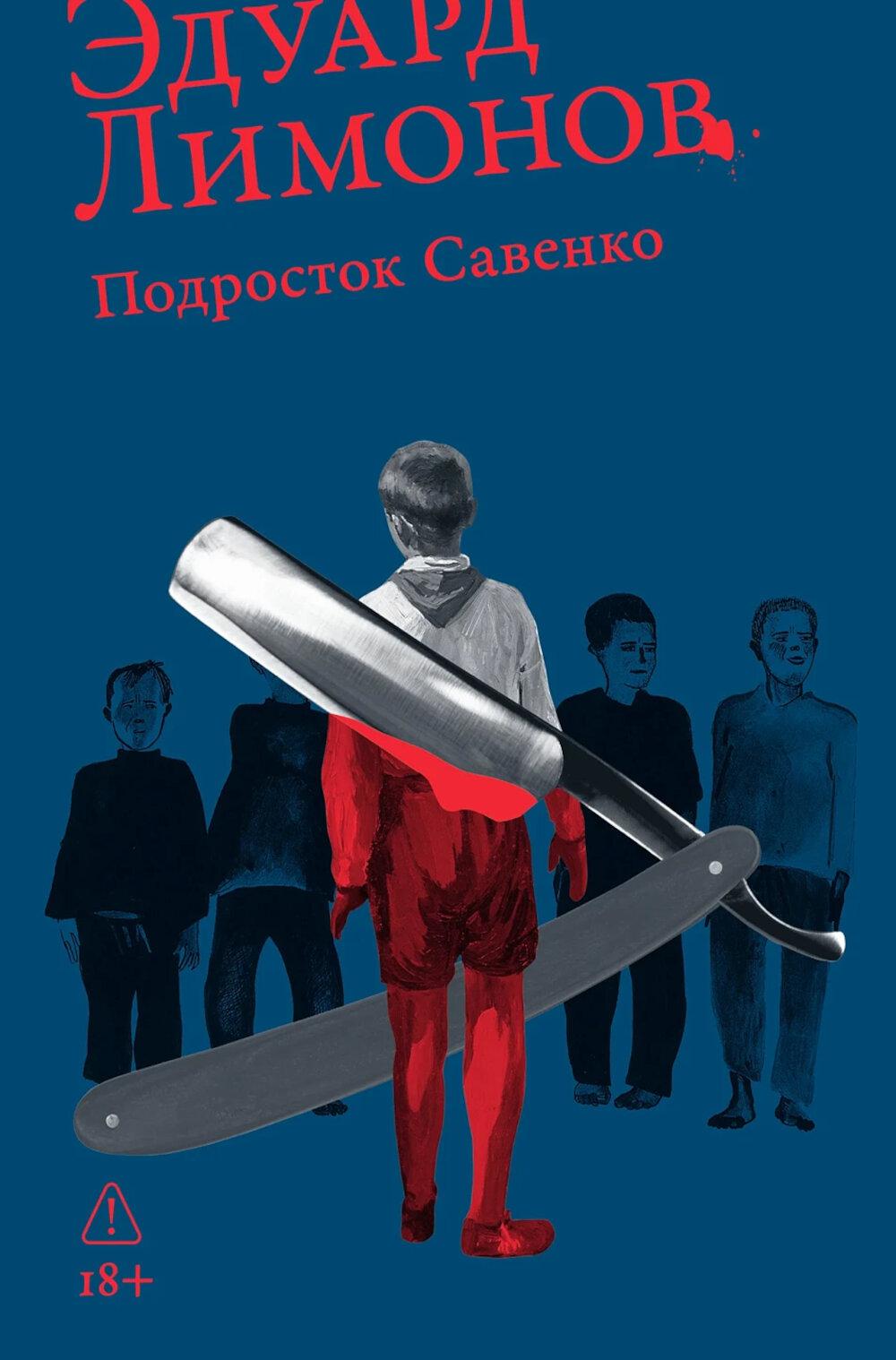 [обложка с клапанами] Подросток Савенко, или Автопортрет бандита в отрочестве