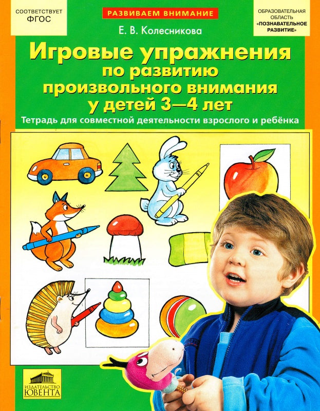 Игровые упр. по развит. произвольного внимания 3-4