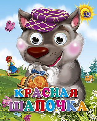 ГЛАЗКИ-МИНИ. КРАСНАЯ ШАПОЧКА (ВОЛК В ФИОЛЕТ. КЕПКЕ)