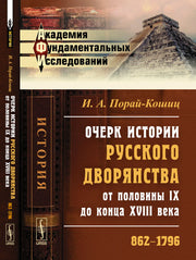 Очерк истории русского дворянства от половины IX до конца XVIII века: 862--1796