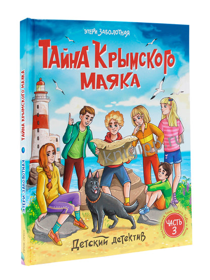 ДЕТСКИЙ ДЕТЕКТИВ. Тайна крымского маяка, 128стр
