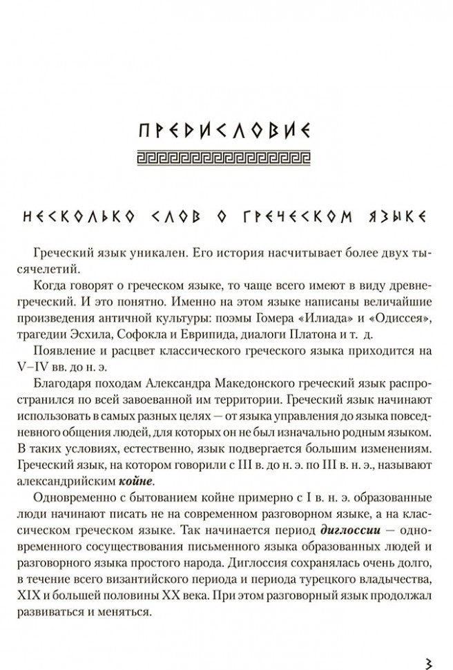 Греческий язык. Курс для начинающих. Учебное пособие. Борисова А.Б.