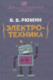 Занимательная электротехника. Рюмин В.В.