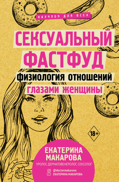 Сексуальный фастфуд: физиология отношений глазами женщины