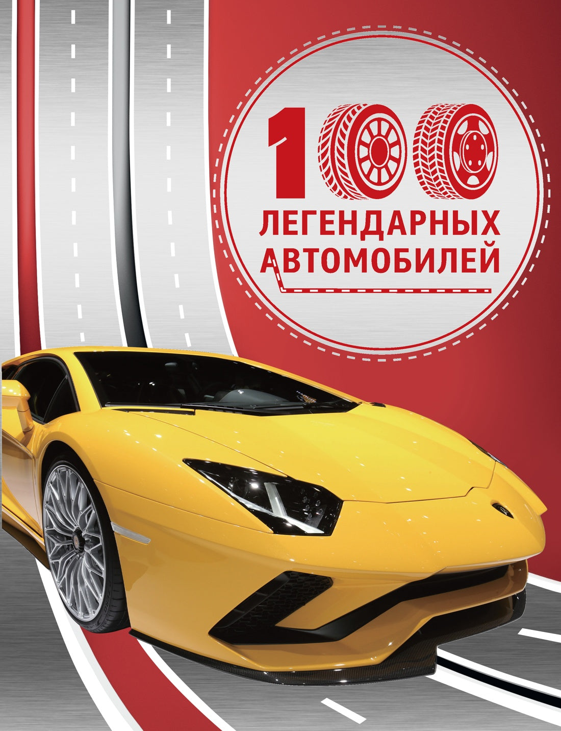 100 легендарных автомобилей