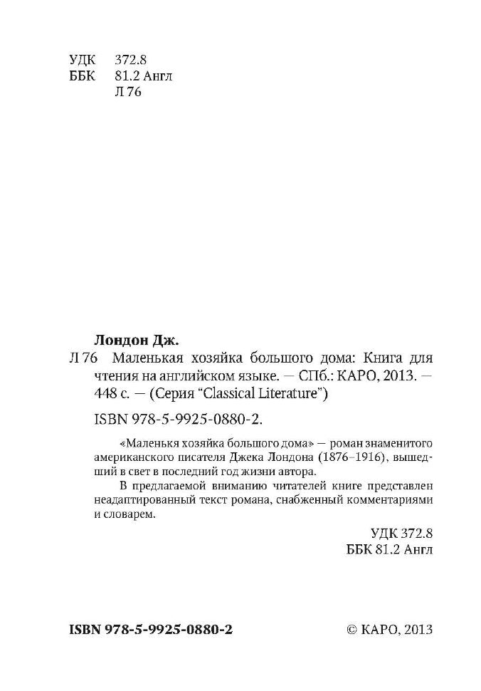Маленькая хозяйка большого дома. Лондон Дж.