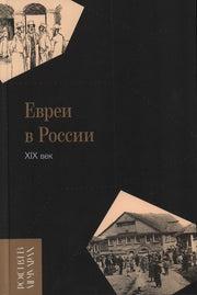 Евреи в России: XIX век. 2-е изд.