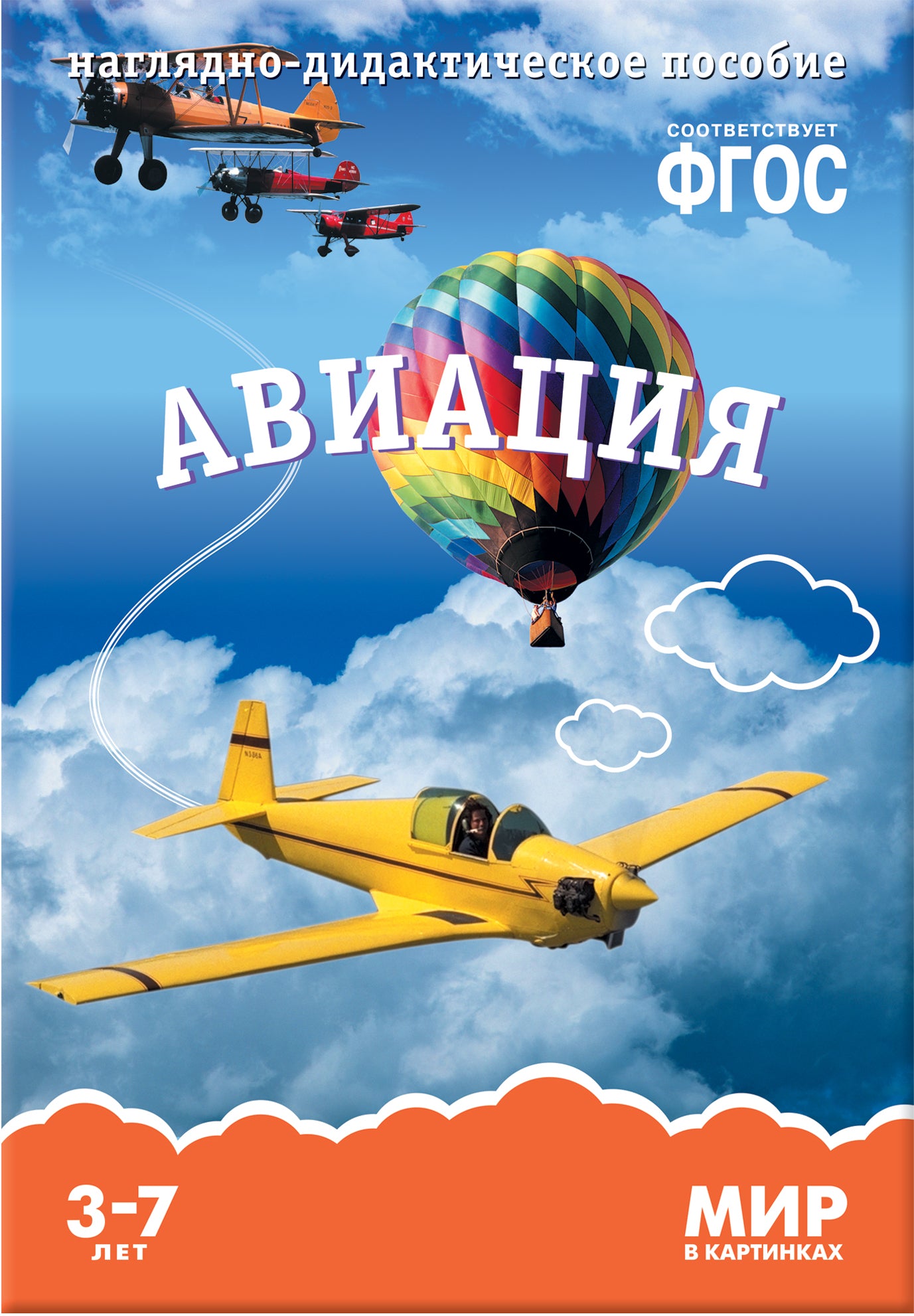 Мир в картинках. Авиация. Наглядно-дидактическое пособие в папке